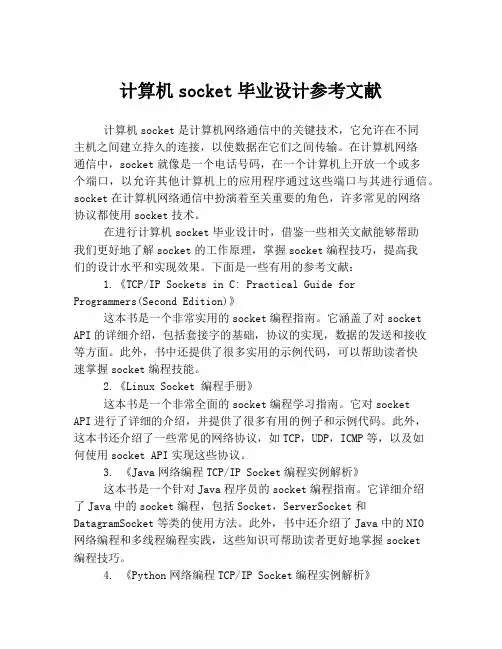 计算机socket毕业设计参考文献