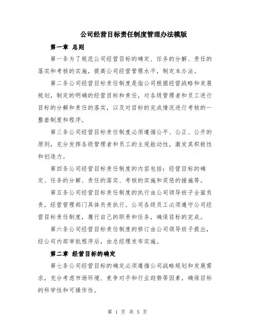 公司经营目标责任制度管理办法模版