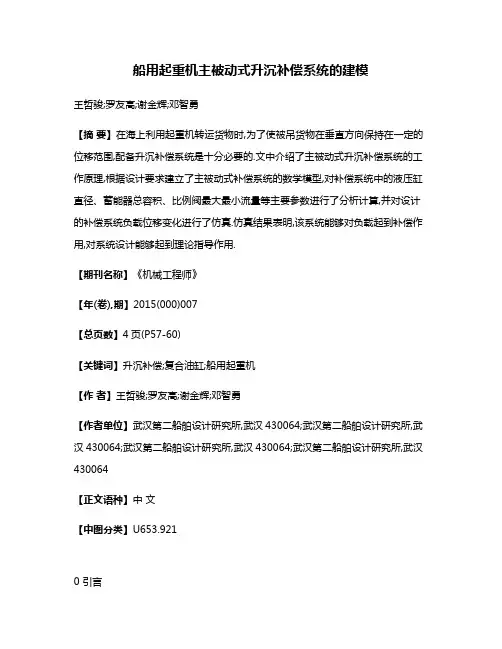 船用起重机主被动式升沉补偿系统的建模