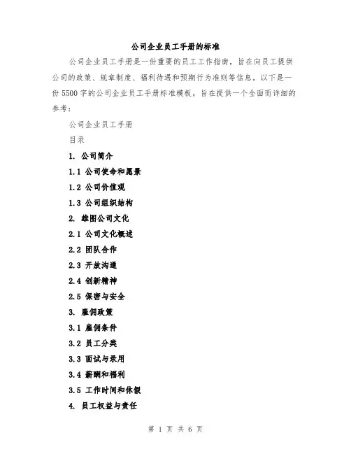 公司企业员工手册的标准