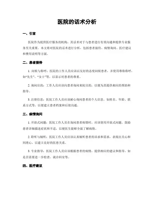 医院的话术分析