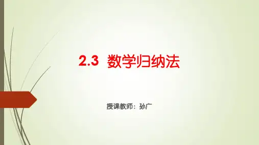 人教版高中数学选修22：2.3 数学归纳法(共15张PPT)
