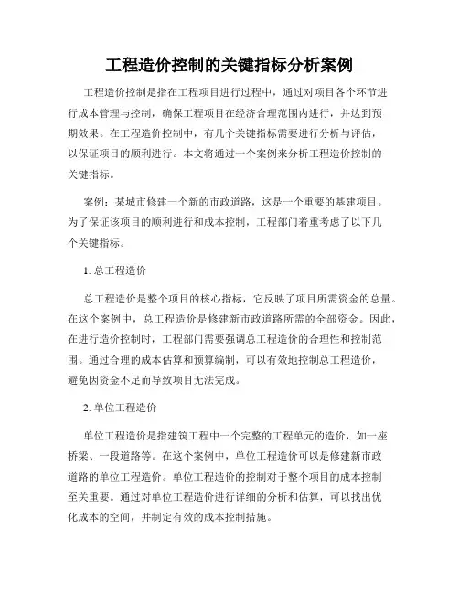 工程造价控制的关键指标分析案例
