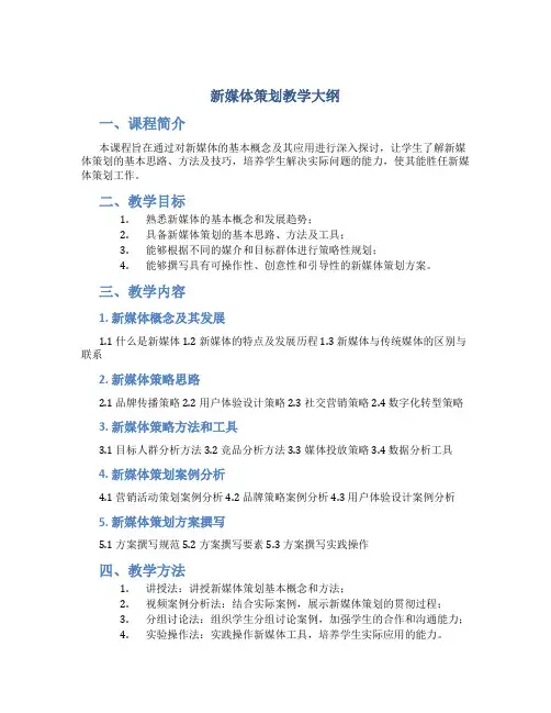 新媒体策划教学大纲