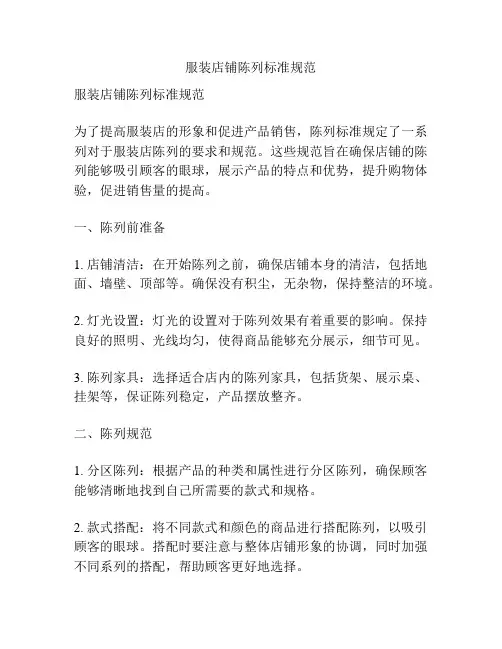 服装店铺陈列标准规范