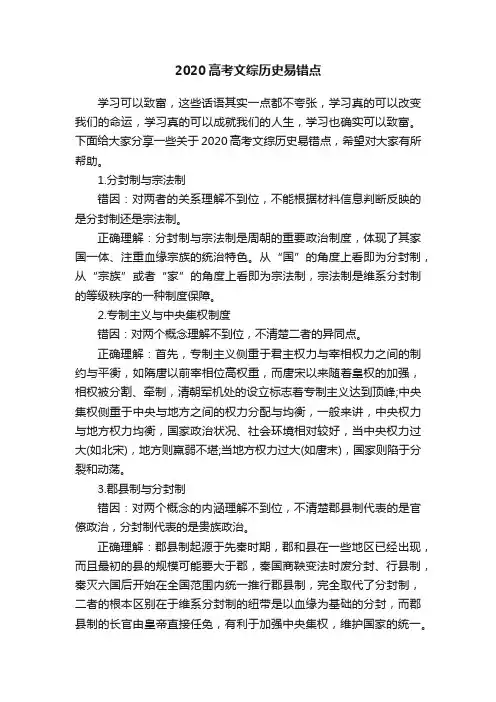 2020高考文综历史易错点
