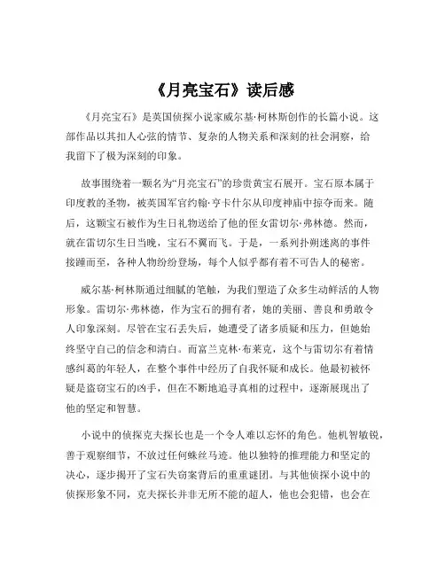 《月亮宝石》读后感