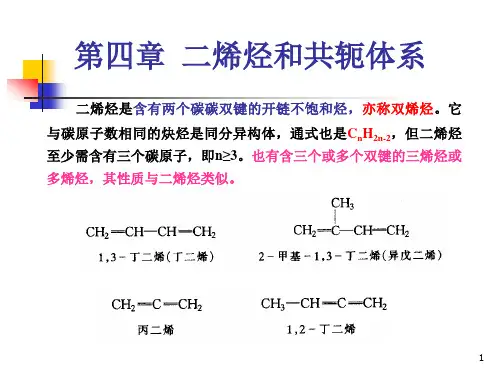 第四章 二烯烃和共轭体系讲解