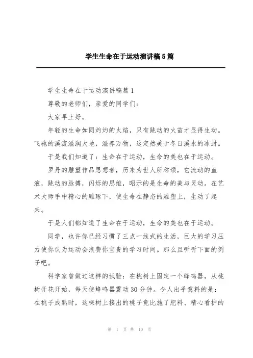 学生生命在于运动演讲稿5篇