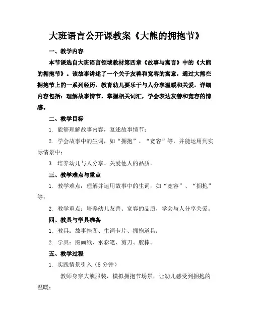 大班语言公开课教案《大熊的拥抱节》