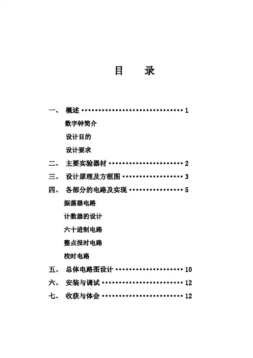 数字电子时钟课程设计报告-1