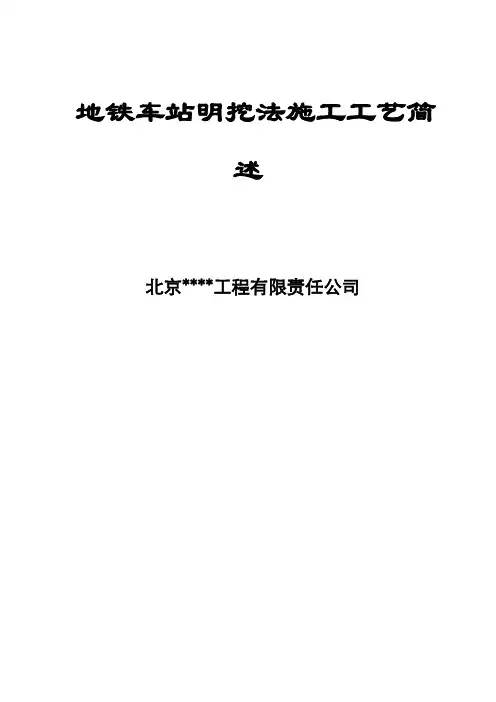 地铁车站明挖法施工工艺简述