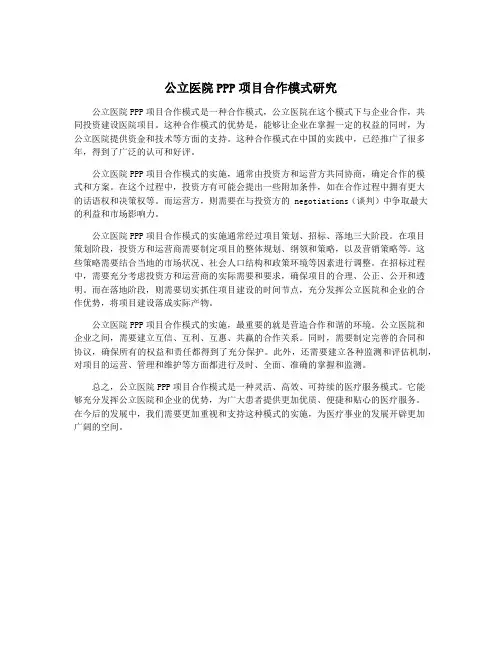 公立医院PPP项目合作模式研究