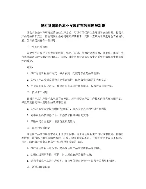 浅析我国绿色农业发展存在的问题与对策