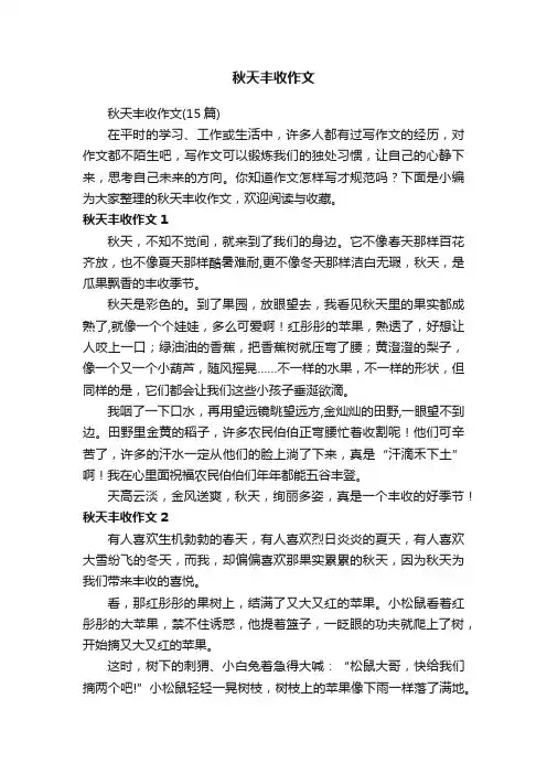 秋天丰收作文