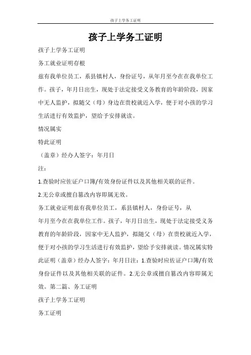 条据书信 孩子上学务工证明