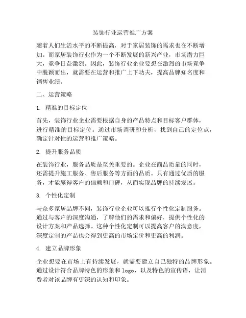 装饰行业运营推广方案