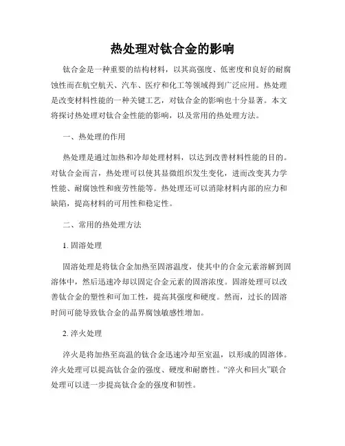 热处理对钛合金的影响
