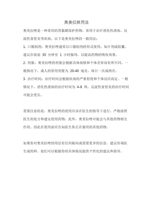 奥美拉挫用法