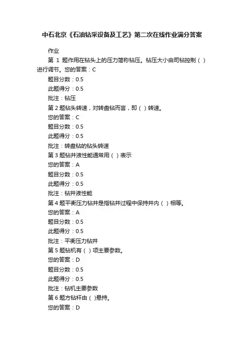 中石北京《石油钻采设备及工艺》第二次在线作业满分答案