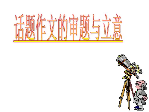 九年级话题作文的审题与立意作文专项指导PPT课件