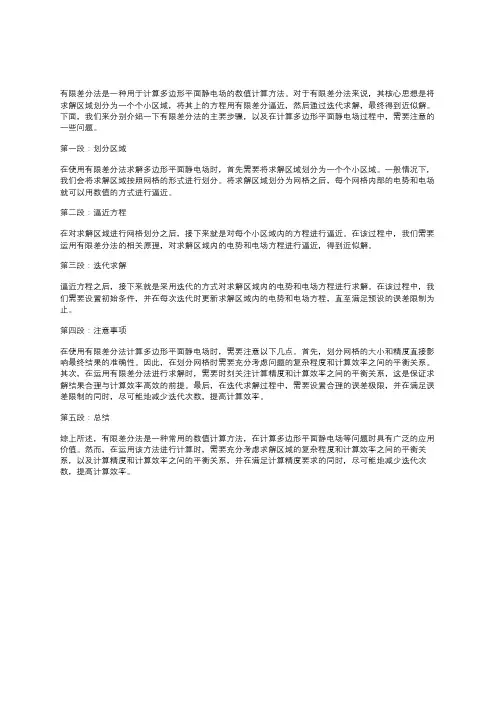 有限差分法计算多边形平面静电场