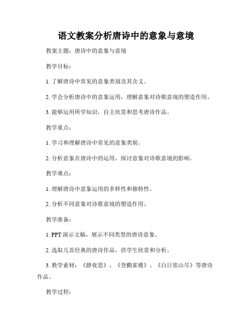 语文教案分析唐诗中的意象与意境