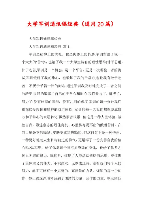 大学军训通讯稿经典(通用20篇)