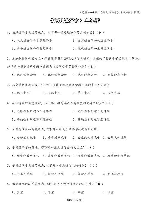 (完整word版)《微观经济学》单选题(含答案)