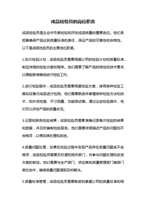 成品检验员的岗位职责