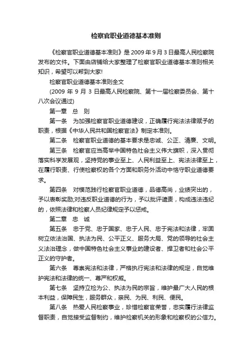 检察官职业道德基本准则