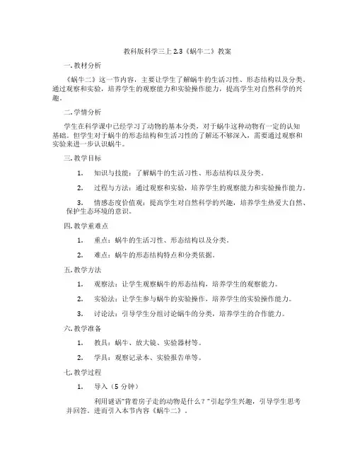 教科版科学三上2.3《蜗牛二》教案