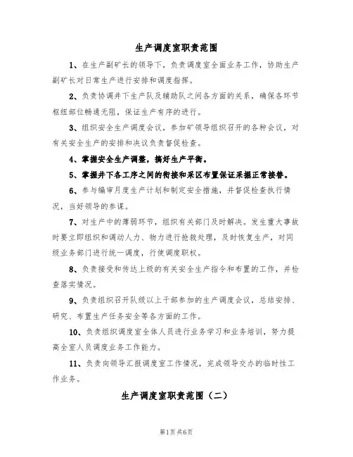 生产调度室职责范围(五篇)