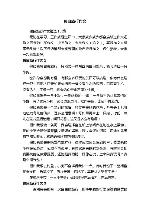 独自旅行作文