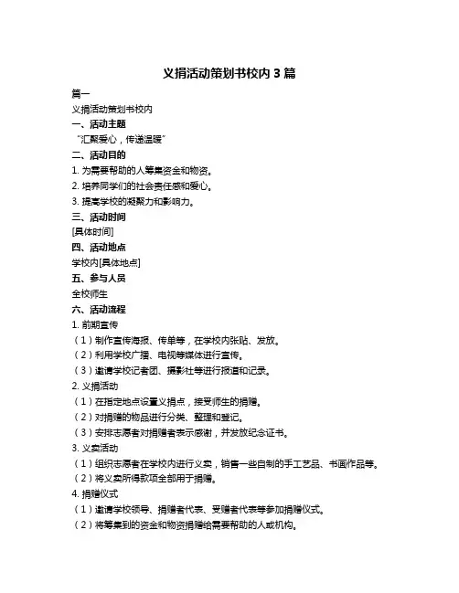 义捐活动策划书校内3篇