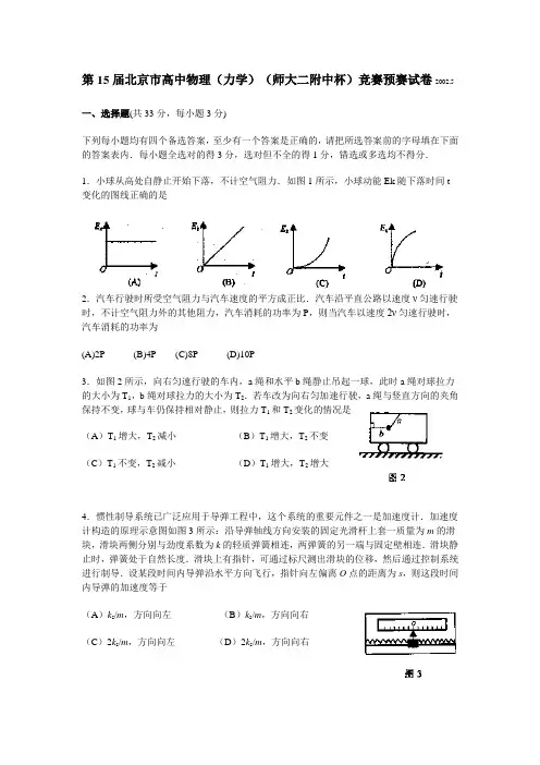 第15北京市高中物理(力学)(师大二附中杯)竞赛预赛卷及