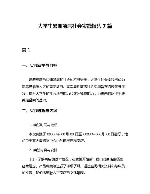 大学生暑期商店社会实践报告7篇