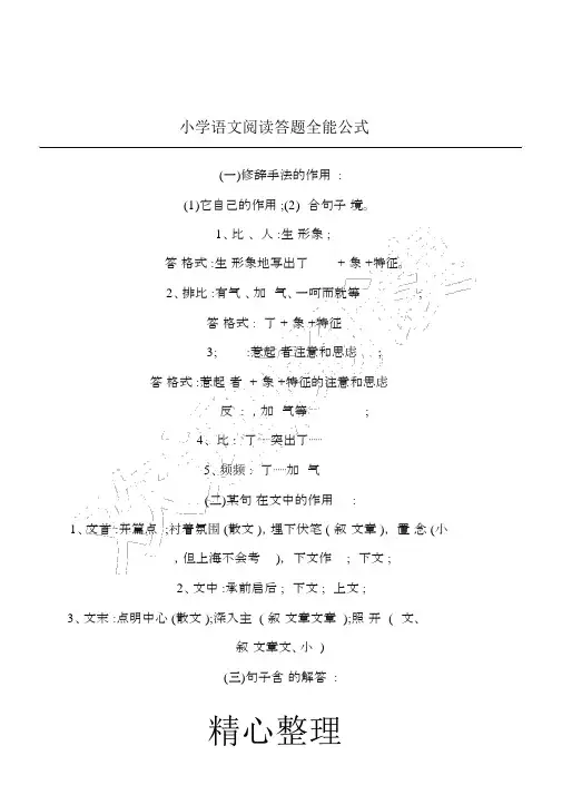 重点小学语文阅读答题万能公式