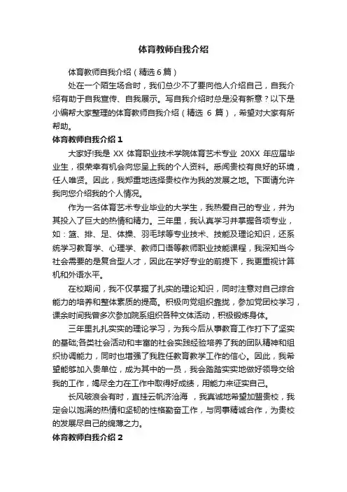 体育教师自我介绍（精选6篇）