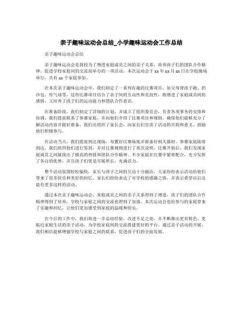 亲子趣味运动会总结_小学趣味运动会工作总结