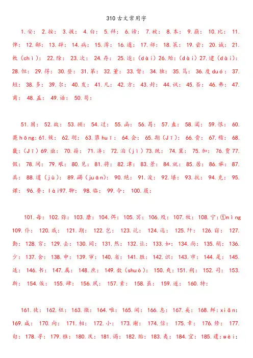 310古文常用字