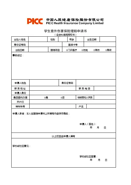 学生意外伤害保险理赔申请书