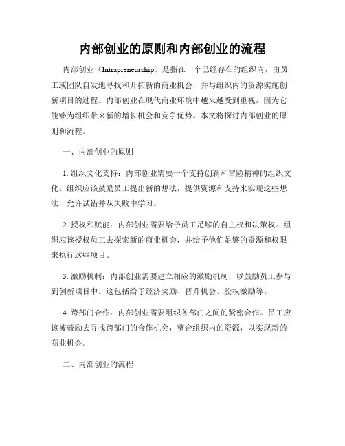 内部创业的原则和内部创业的流程