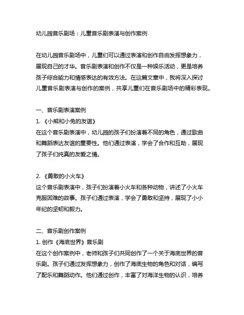 幼儿园音乐剧场：儿童音乐剧表演与创作案例