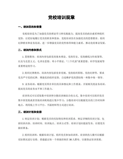 党校培训规章