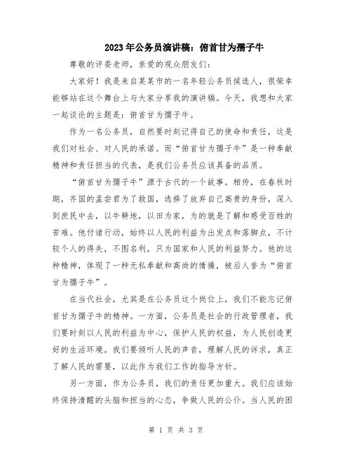2023年公务员演讲稿：俯首甘为孺子牛