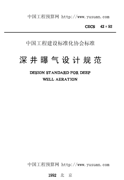 深井曝气设计规范cecs42-92