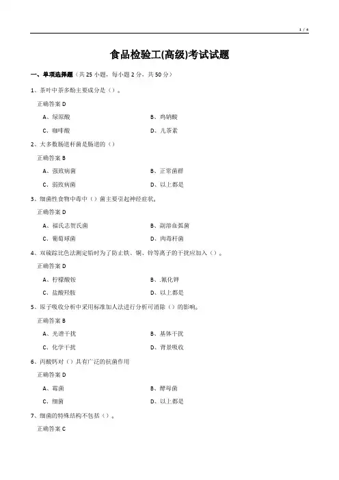 食品检验工(高级)考试试题