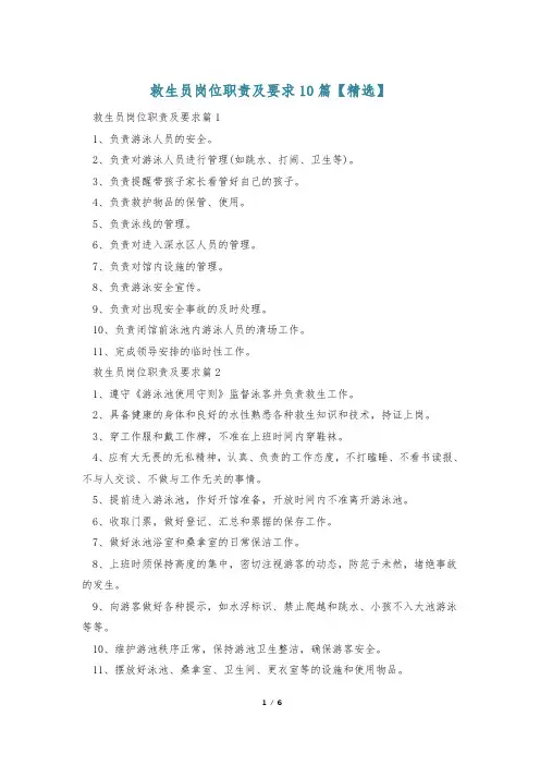 救生员岗位职责及要求10篇【精选】