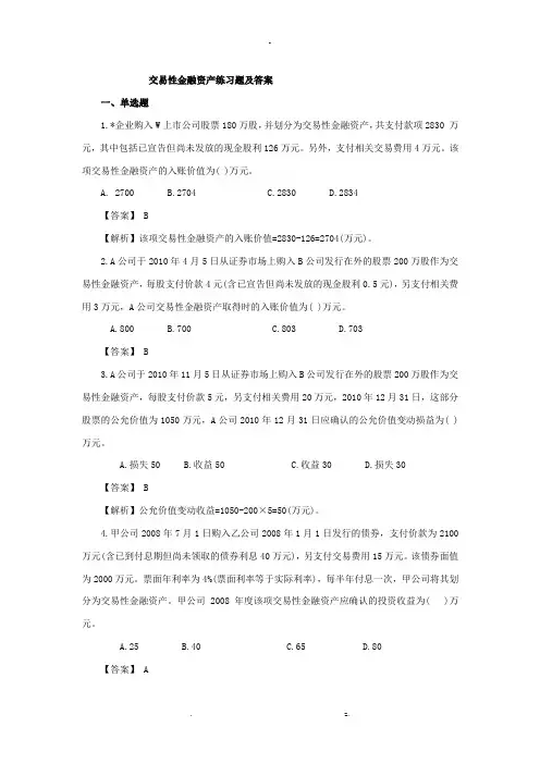 交易性金融资产练习题及答案